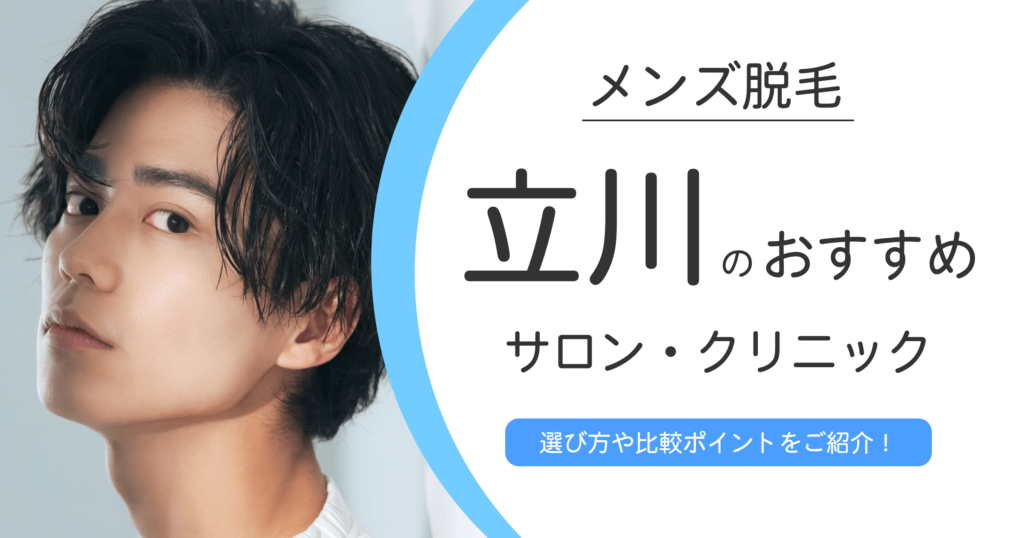 立川のメンズ脱毛サロン・クリニック10選！おすすめポイントや選び方も紹介！
