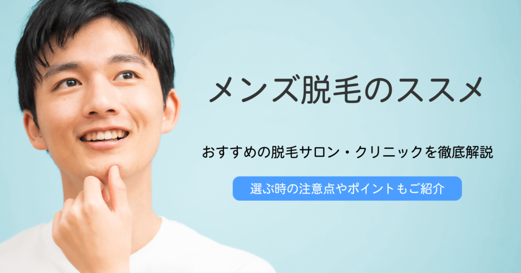 メンズ脱毛とは？おすすめのサロン・クリニックを徹底解説！