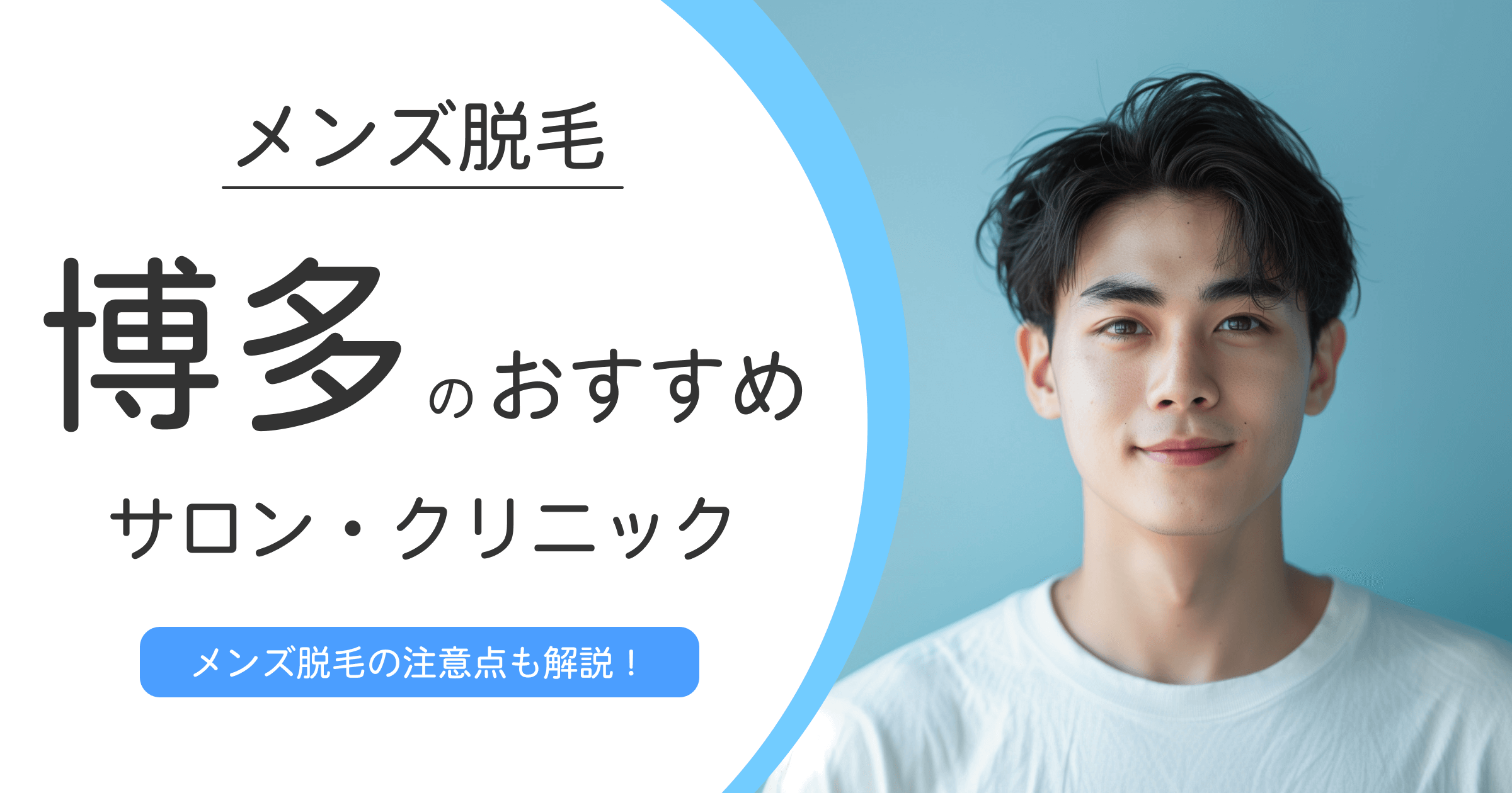 博多のおすすめメンズ脱毛サロン・クリニック10選【選び方も解説】
