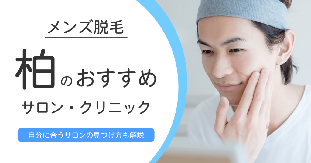 柏周辺のおすすめメンズ脱毛サロン・クリニック10選【選ぶ時のポイントも解説！】