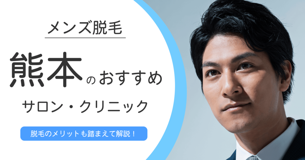 熊本のメンズ脱毛おすすめガイド！厳選サロン・クリニック10選