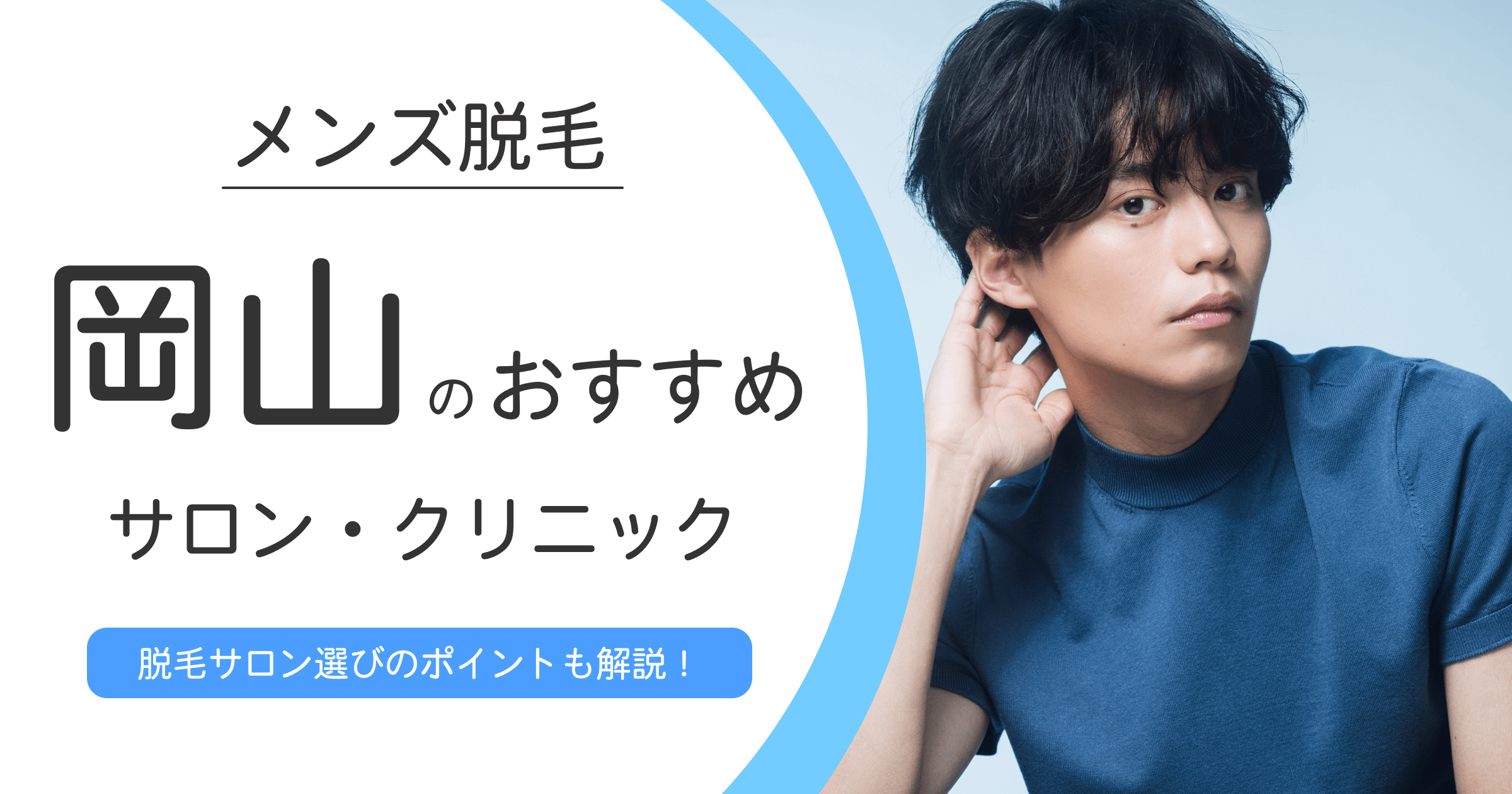 岡山でメンズ脱毛サロン・クリニックを探すときのポイント解説！【おすすめ10選も紹介】