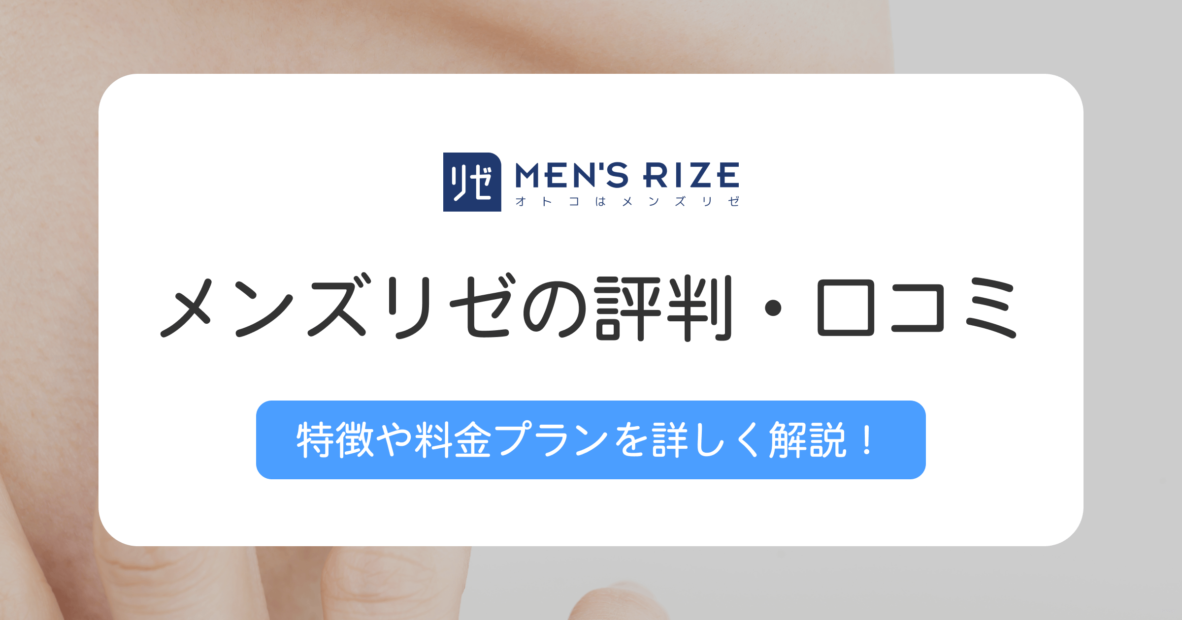 メンズリゼの評判や口コミは?おすすめの人や向いていない人の特徴も解説