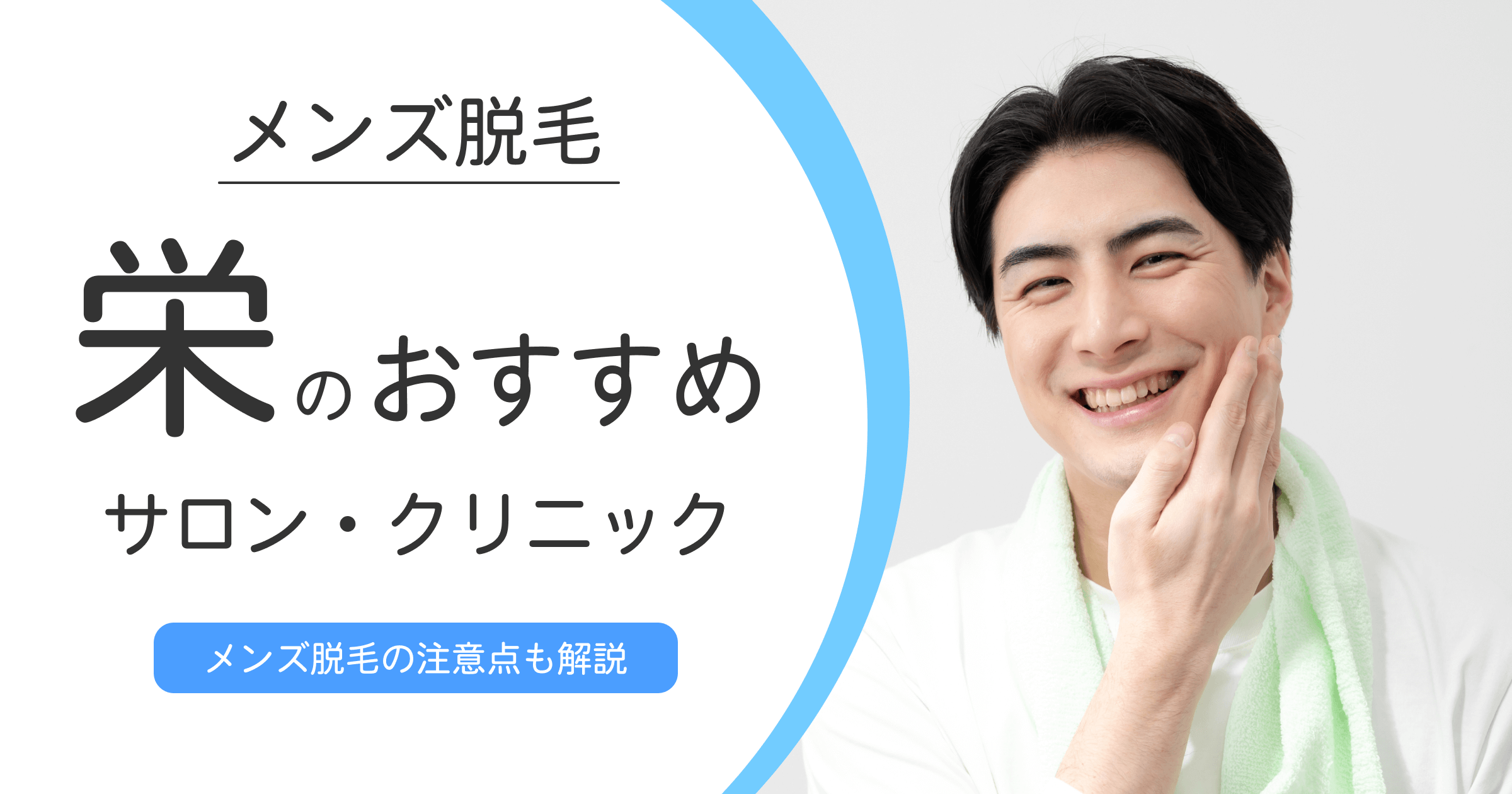 栄でメンズ脱毛を始めるならここ！おすすめクリニック・サロン10選