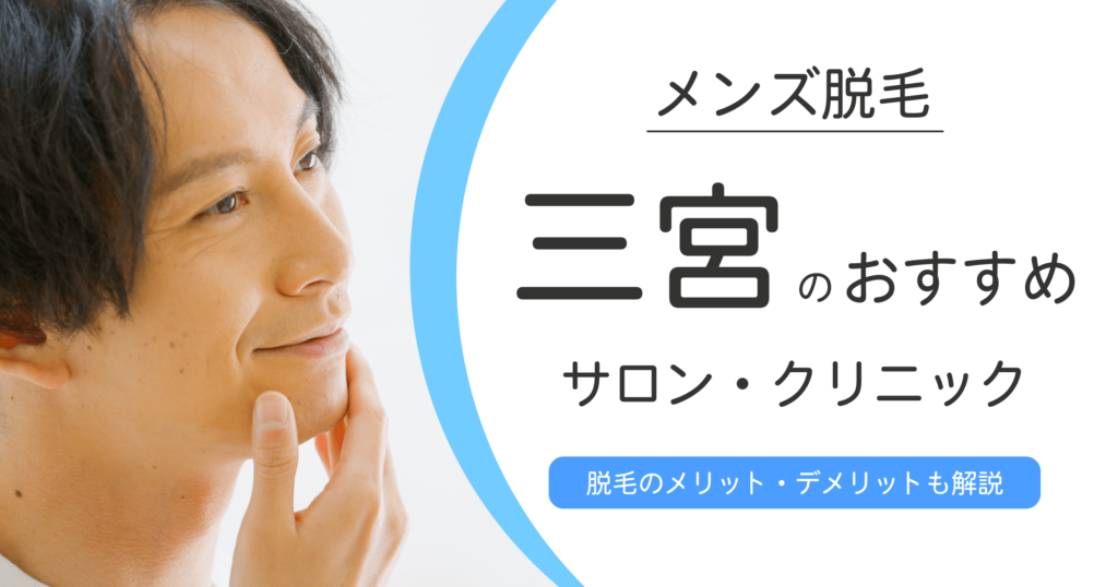 三宮での脱毛成功ガイド！メンズ必見サロン・クリニック10選