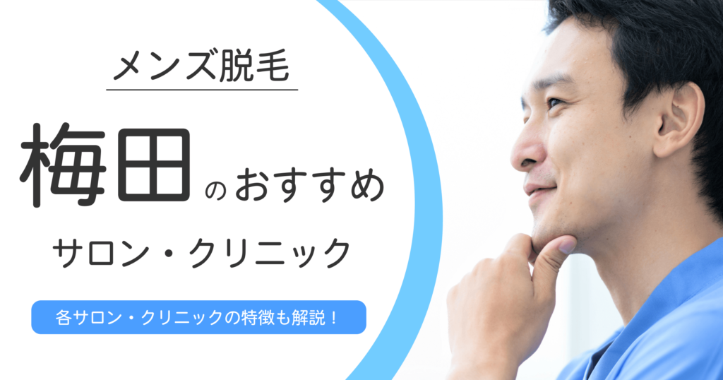 梅田にあるおすすめのメンズ脱毛サロン・クリニック10選【選び方のポイントも解説】