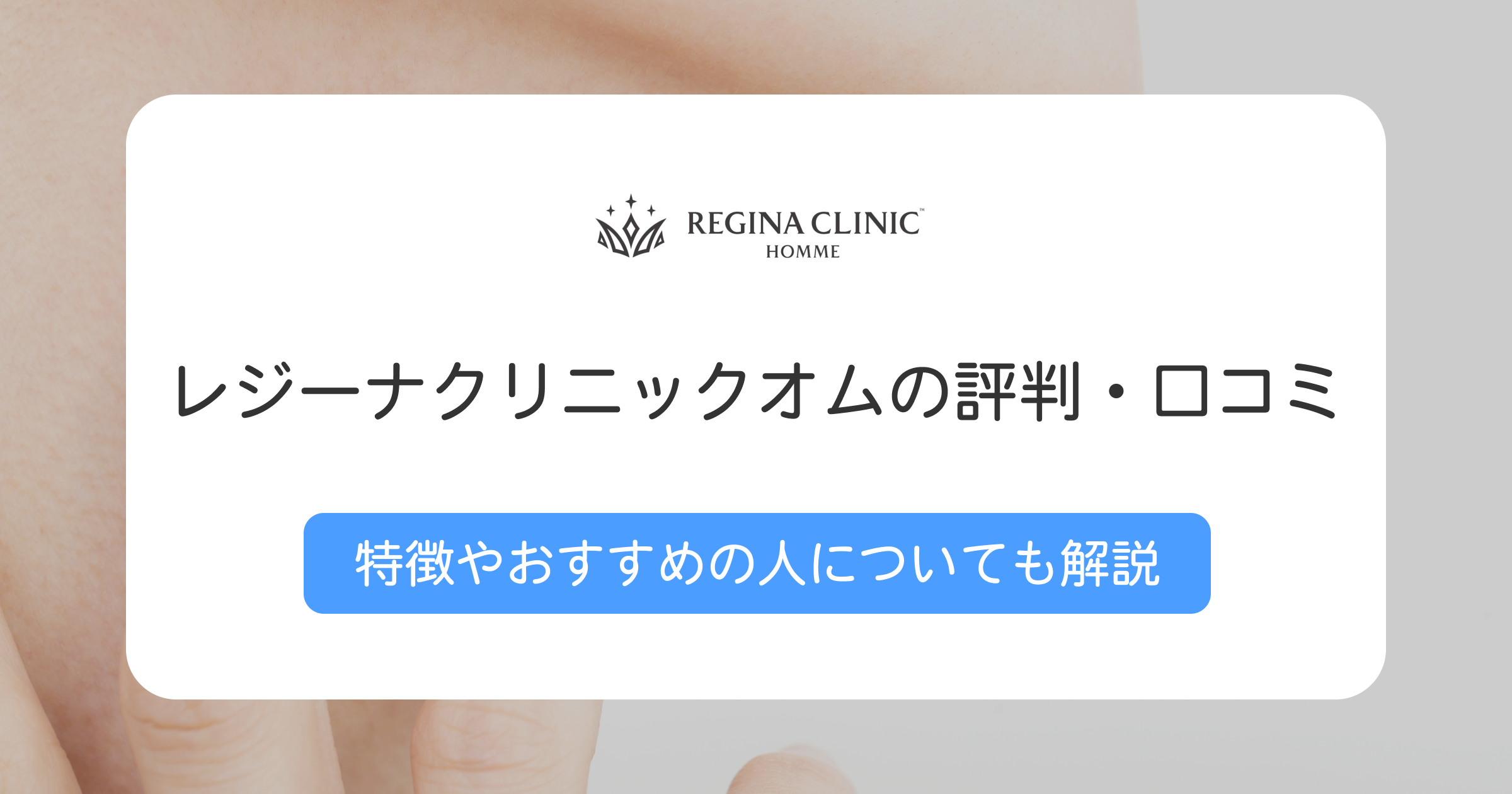レジーナクリニックオムの評判や口コミは？おすすめの人や向いていない人の特徴も解説