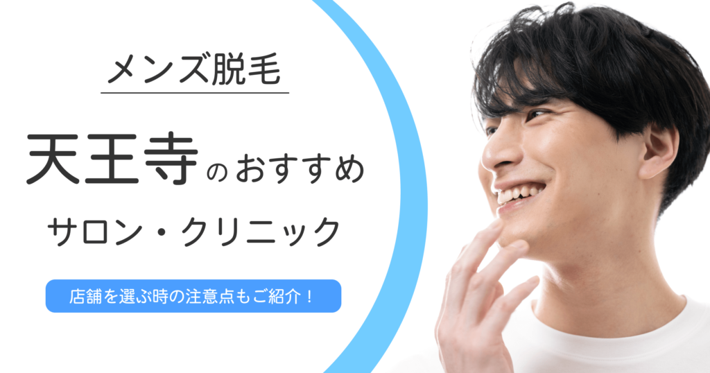 大分エリアで選ぶメンズ脱毛サロン・クリニックおすすめ10選！