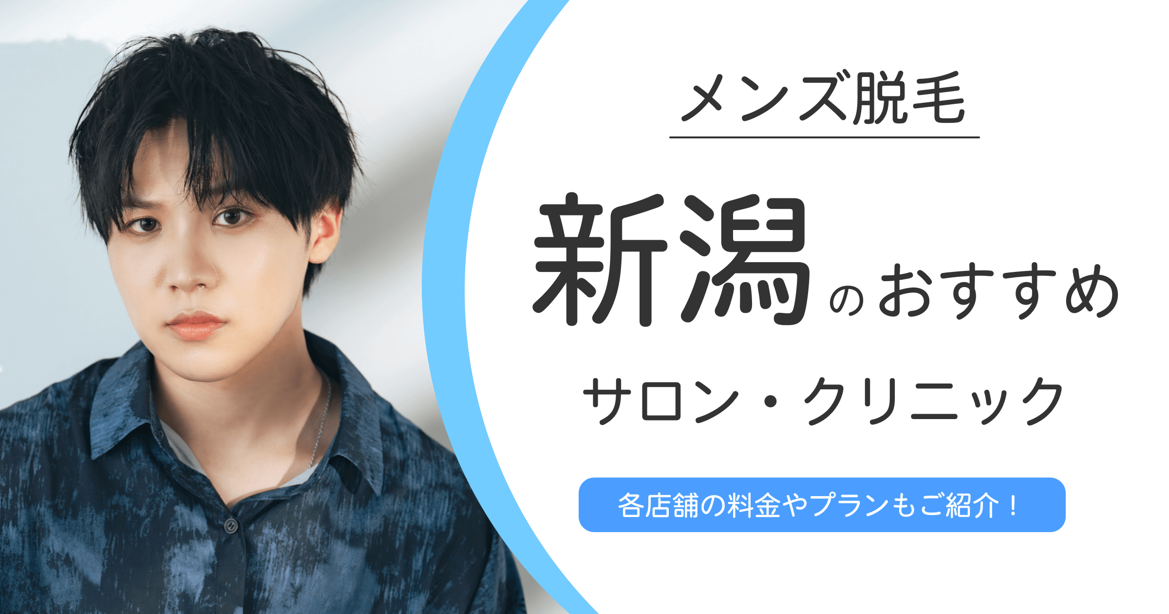 新潟のメンズ脱毛サロン・クリニックおすすめ10選！脱毛のメリット・デメリットも徹底解説！