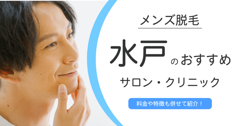 水戸でおすすめのメンズ脱毛クリニック・サロン10選！選ぶ時の注意点も紹介！
