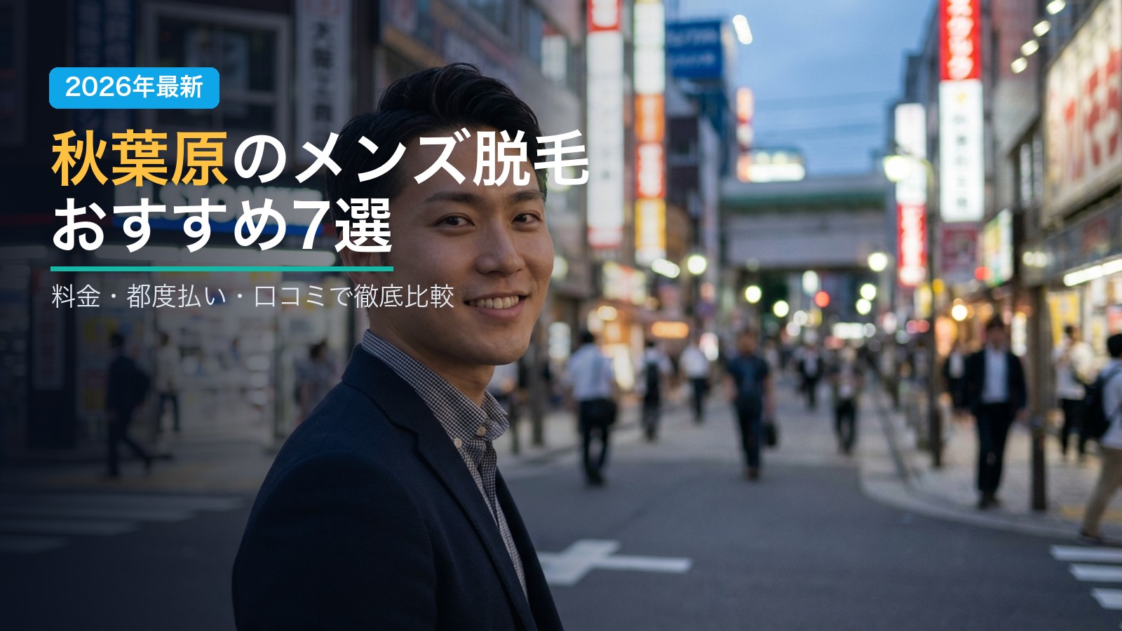秋葉原のメンズ脱毛おすすめ7選
