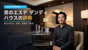 男のエステ ダンディハウスの評判・口コミ