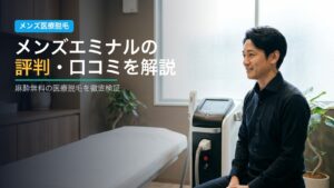 メンズエミナルの評判・口コミを解説