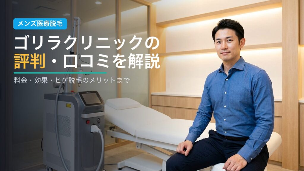 ゴリラクリニックの評判・口コミを解説