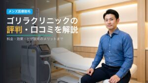 ゴリラクリニックの評判・口コミを解説
