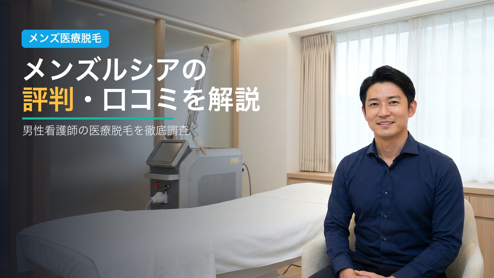 メンズルシアの評判・口コミを解説