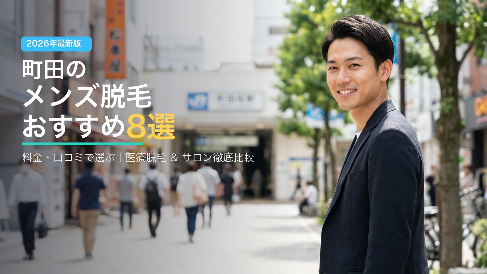 町田のメンズ脱毛おすすめ8選