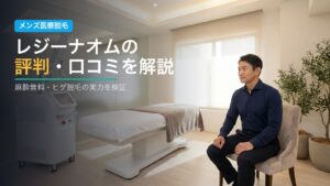レジーナオムの評判・口コミを解説