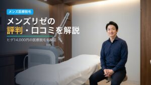 メンズリゼの評判・口コミを解説