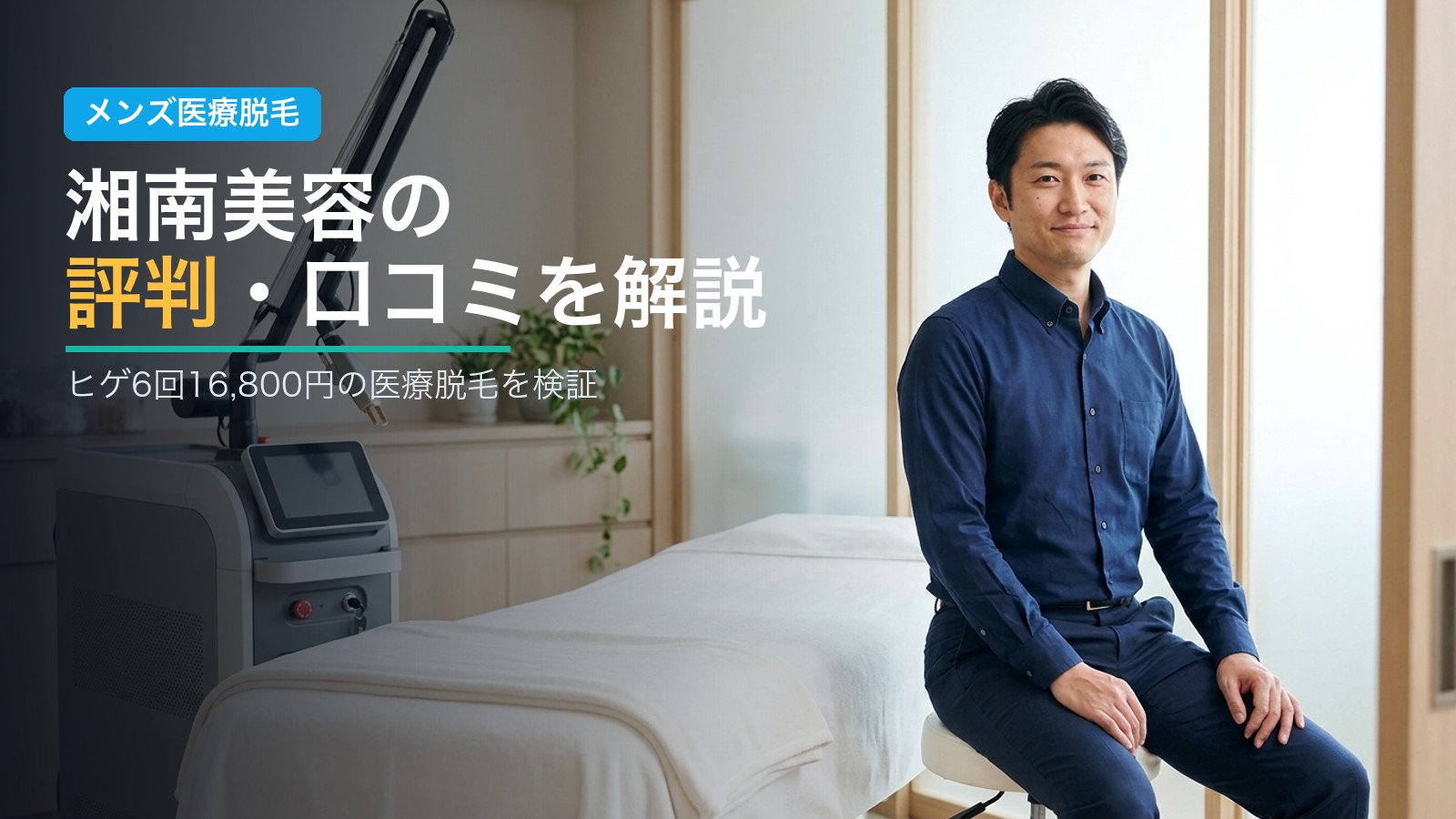 湘南美容の評判・口コミを解説