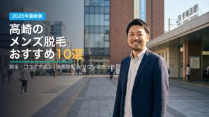 高崎のメンズ脱毛おすすめ10選