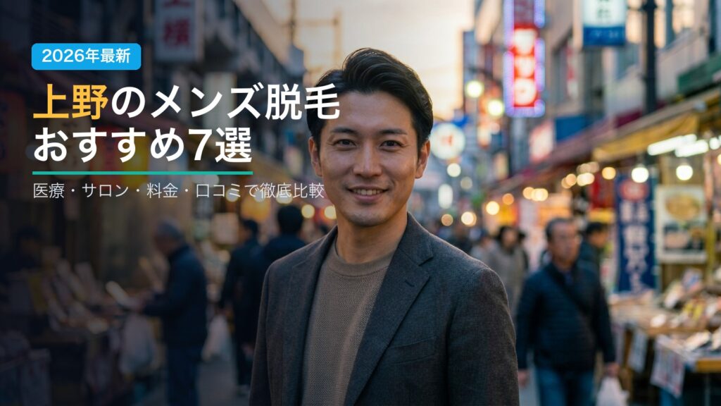 上野のメンズ脱毛おすすめ7選