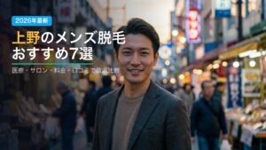 上野のメンズ脱毛おすすめ7選