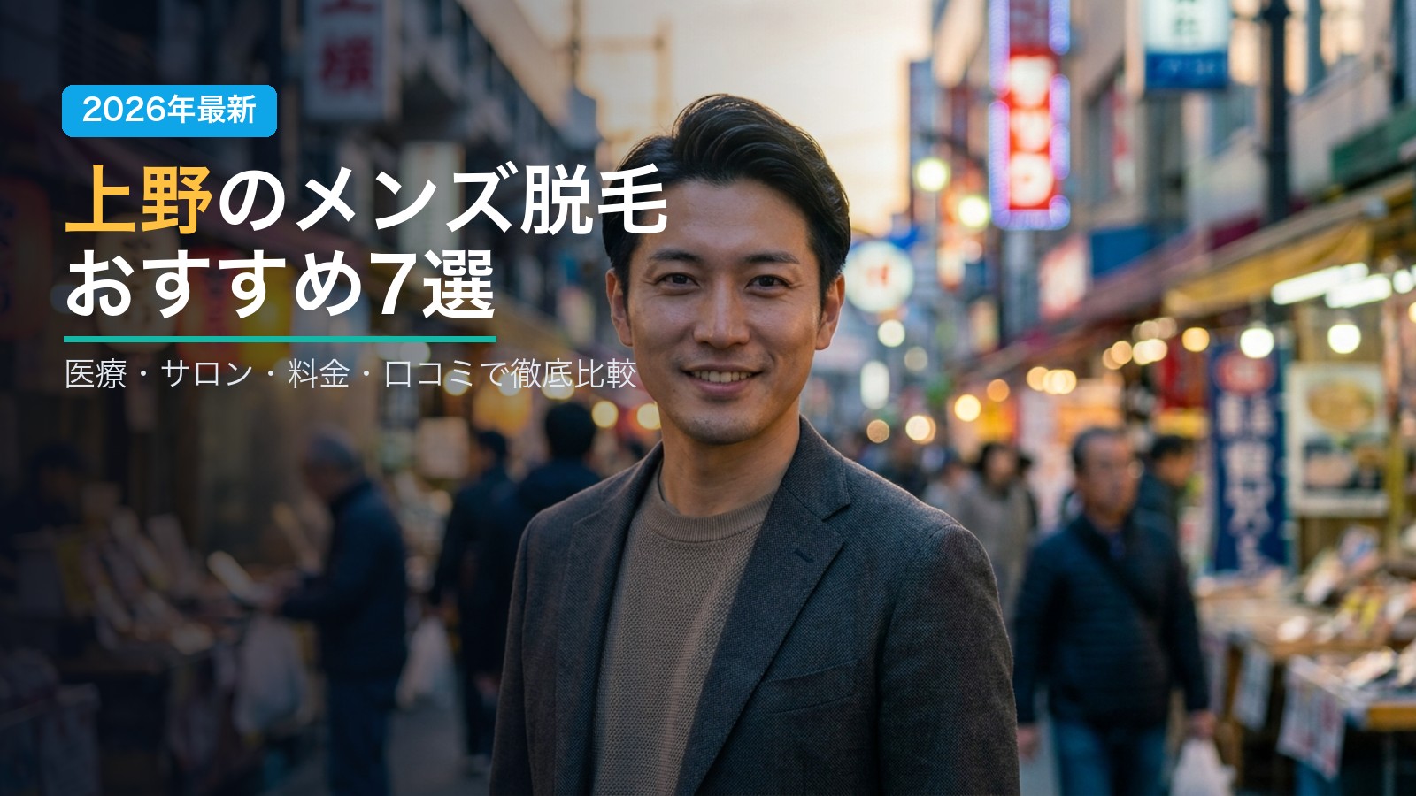 上野のメンズ脱毛おすすめ7選