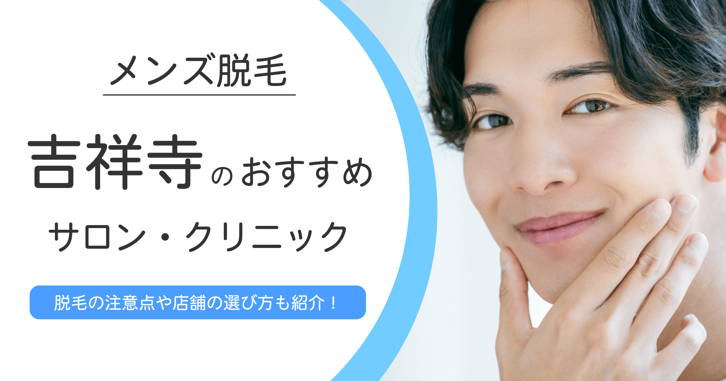 吉祥寺のおすすめ脱毛サロン・クリニック7選！選び方や脱毛のメリット・デメリットもご紹介！