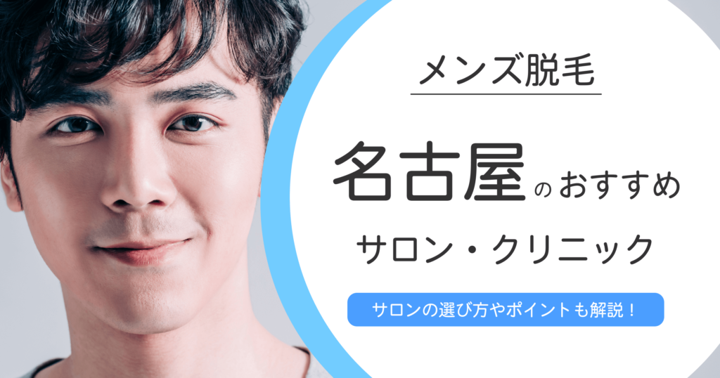 名古屋のおすすめメンズ脱毛サロン・クリニック10選【選び方や注意点も徹底解説】