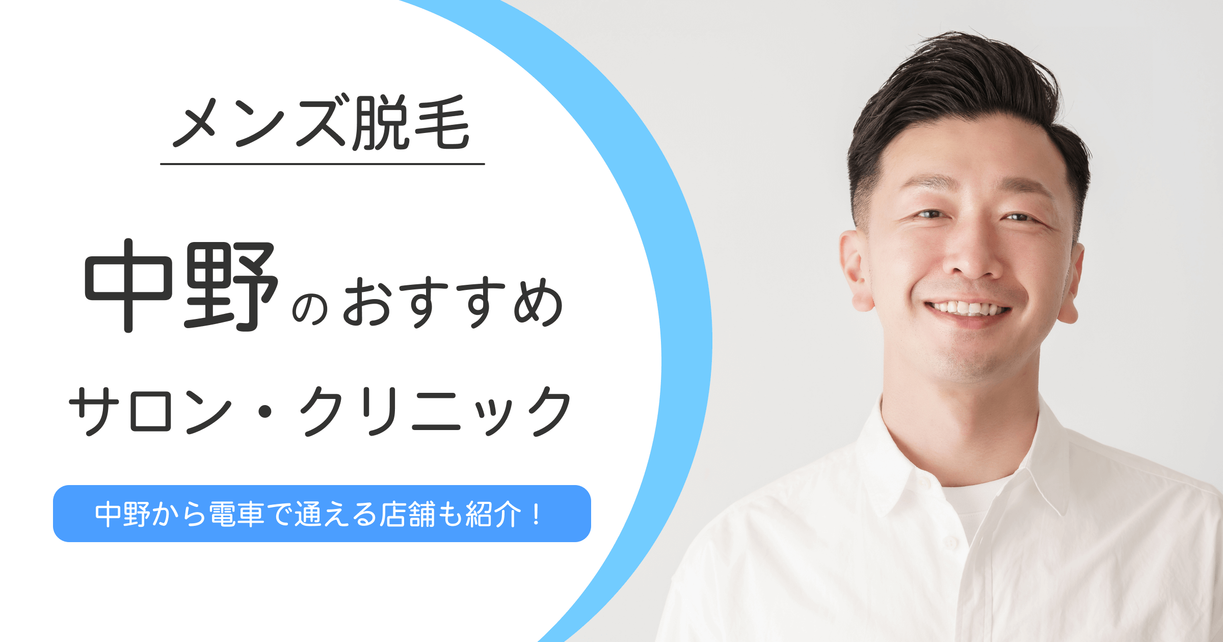 中野周辺のメンズ脱毛サロン・クリニックおすすめ10選！電車で通える店舗もご紹介！