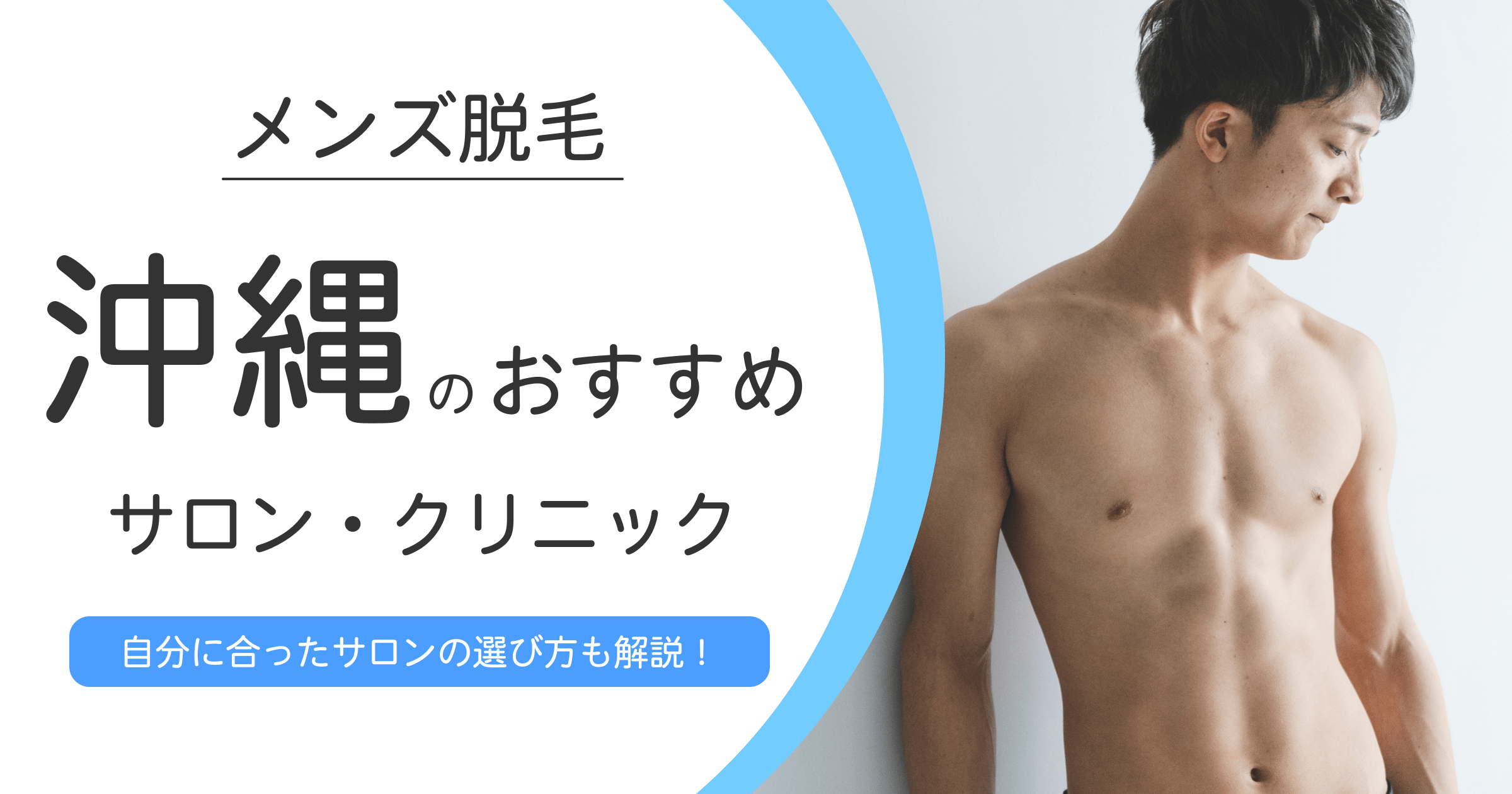 沖縄でおすすめのメンズ脱毛サロン・クリニック10選！選ぶ時の注意点も紹介！