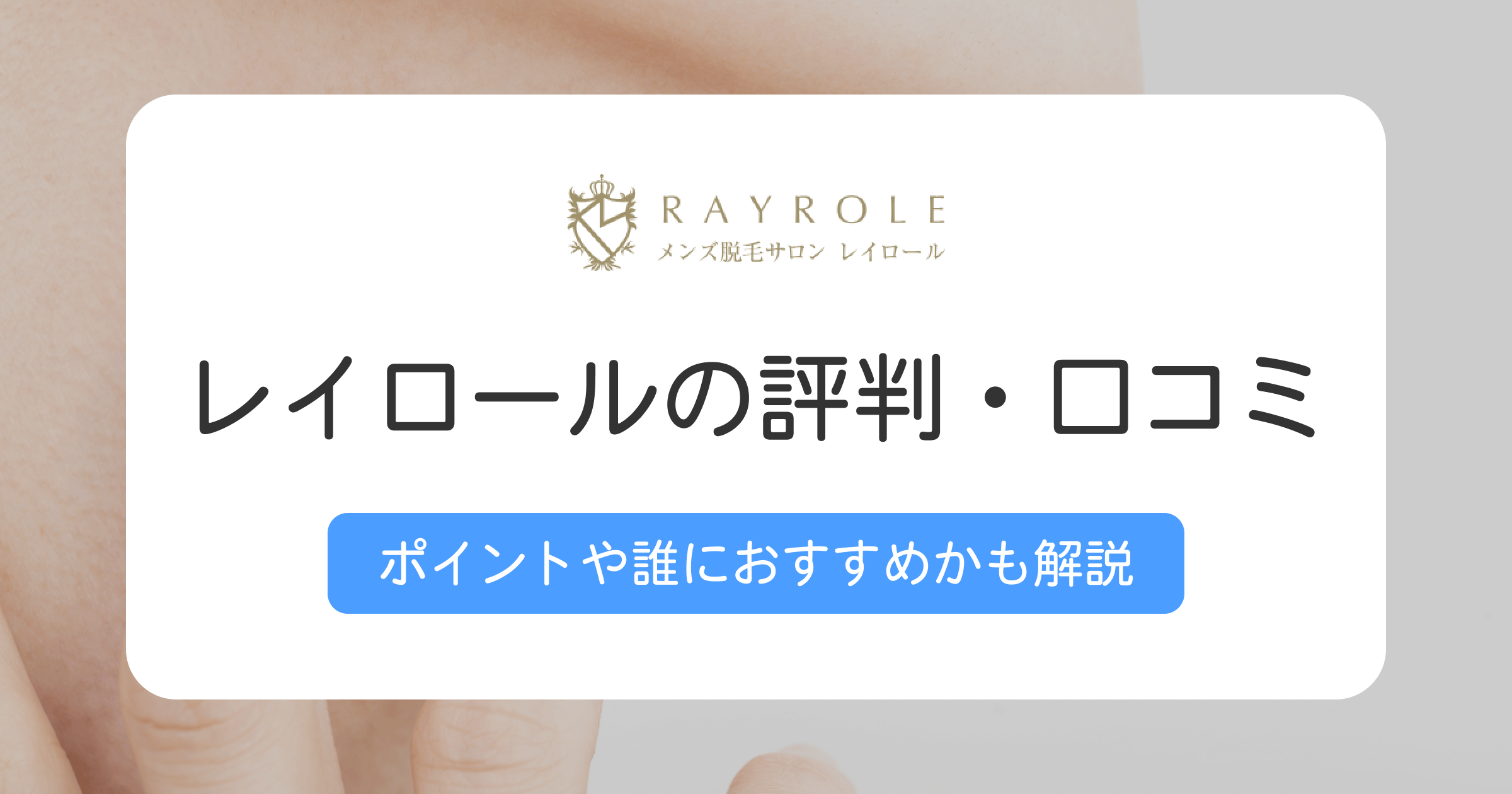 レイロールの評判や口コミは？おすすめの人や向いていない人の特徴も解説