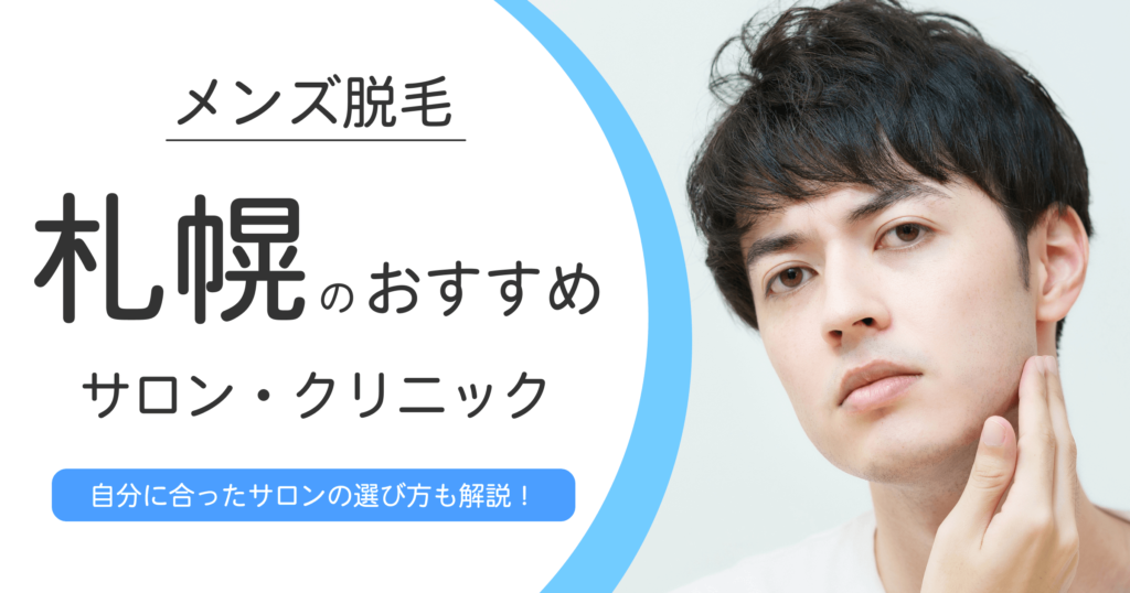 札幌のメンズ脱毛サロン・クリニックの探し方を解説【おすすめ9選も紹介】