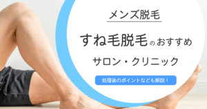 メンズ（男性）すね毛脱毛の費用相場は？メリット・デメリットやおすすめクリニック7選も紹介！