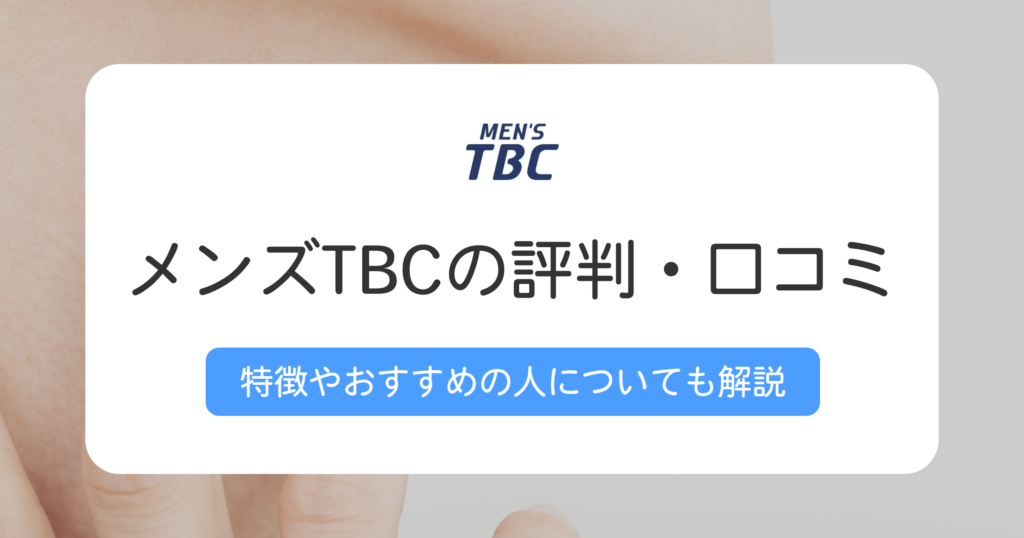 メンズTBCの評判や口コミは？特徴やおすすめの人についても解説