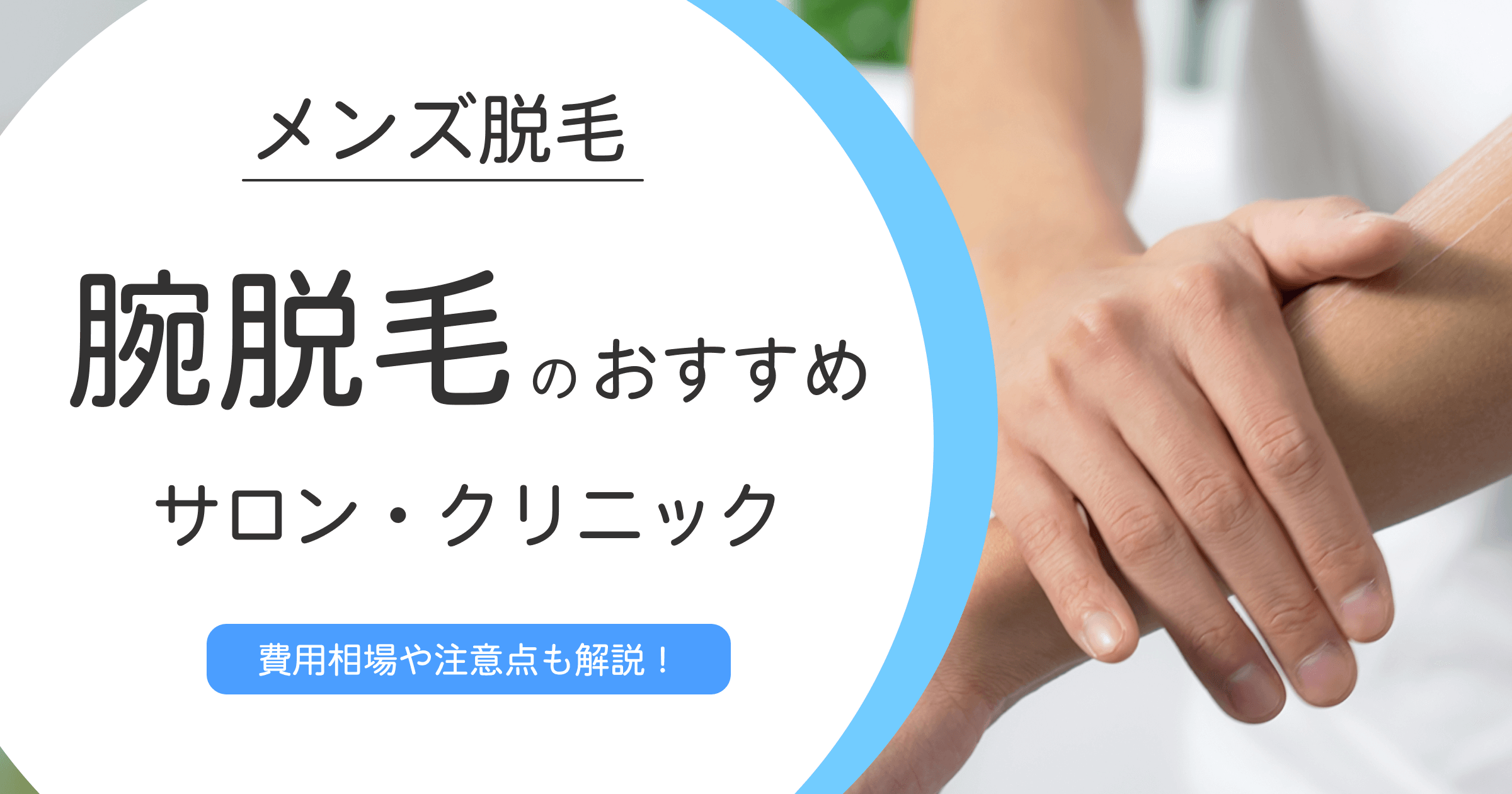 メンズ脱毛で腕毛の費用相場や注意点は？おすすめのクリニック5選も紹介！
