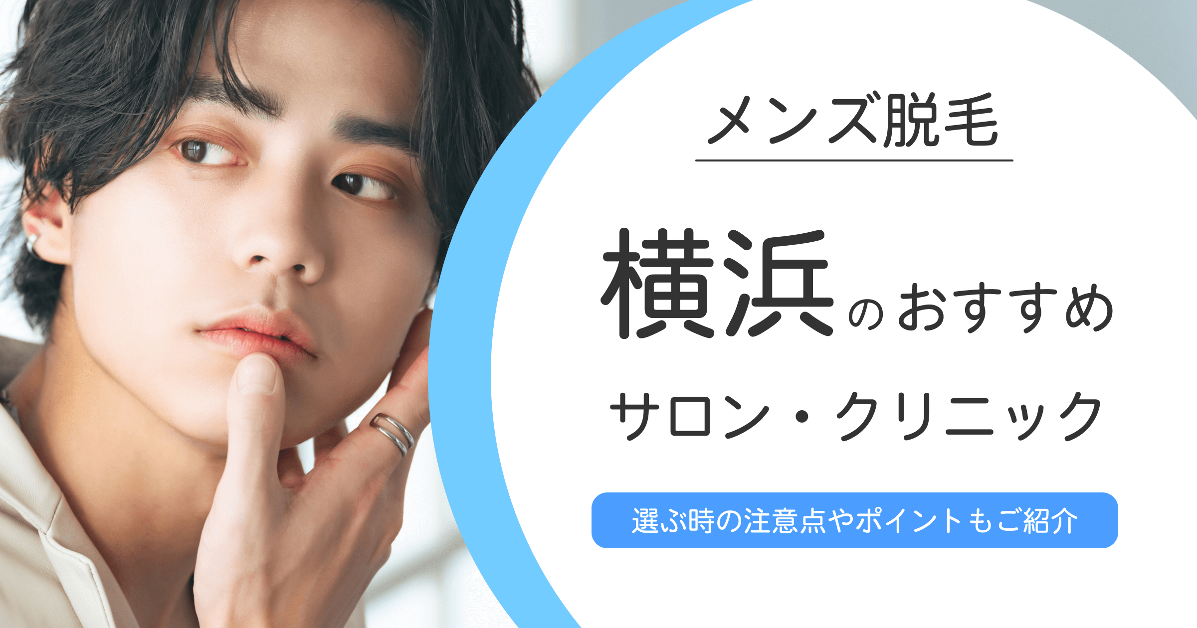 メンズ脱毛とは?横浜でおすすめの脱毛サロン・クリニック10選!