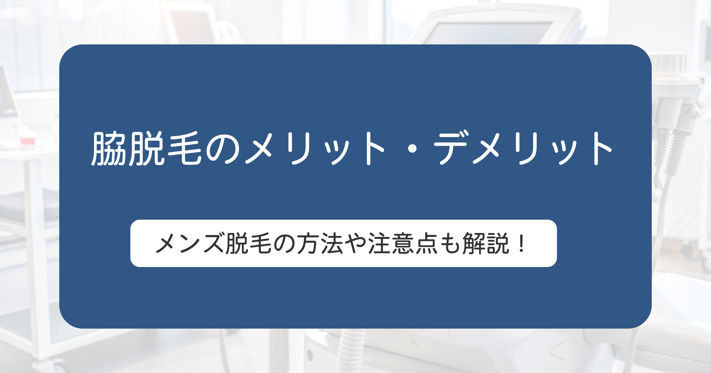 【男性必見】メンズ脇脱毛のメリット・デメリットと方法を徹底解説