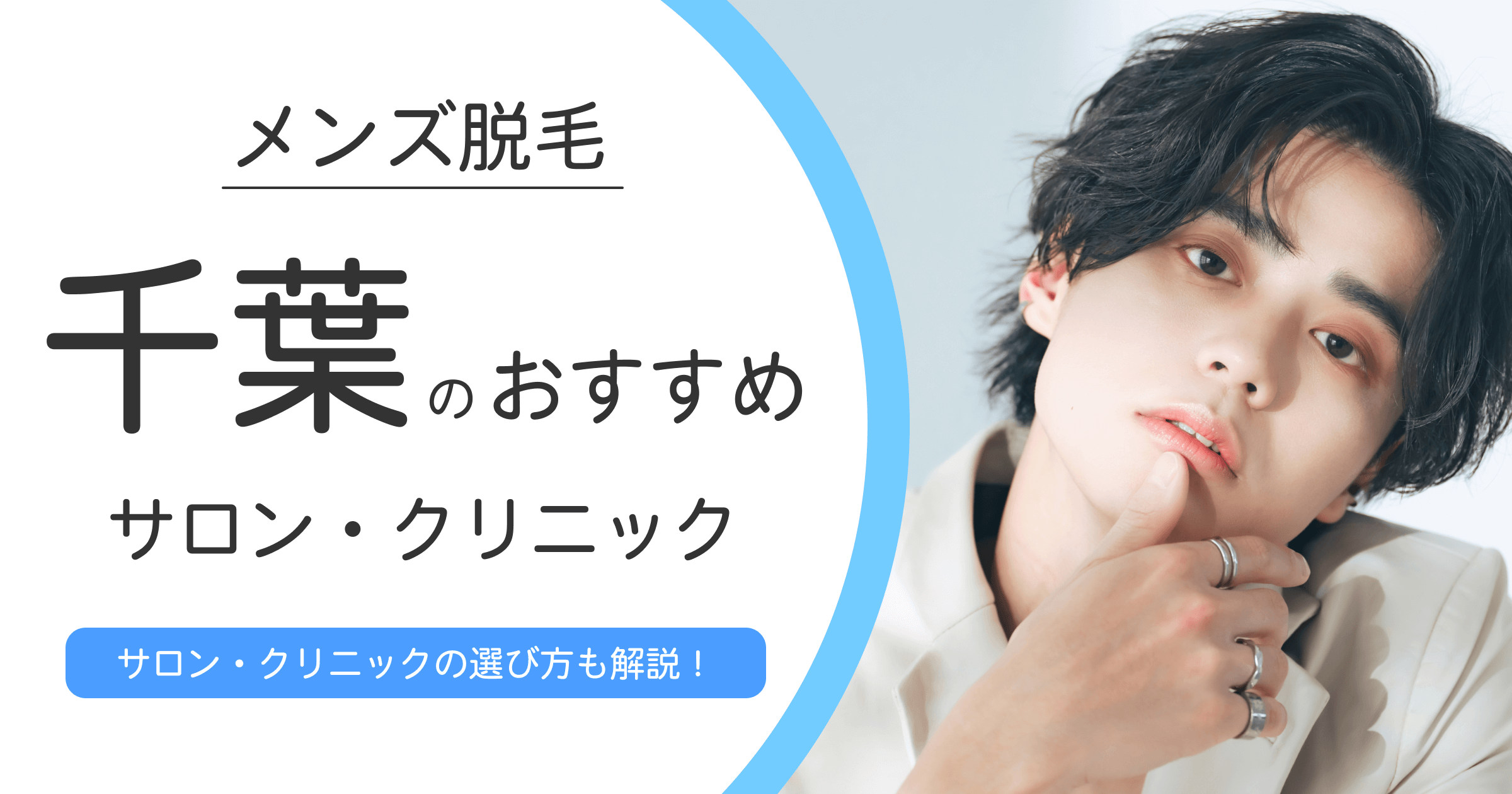 千葉で見つける理想の脱毛！メンズ脱毛サロン・クリニック9選