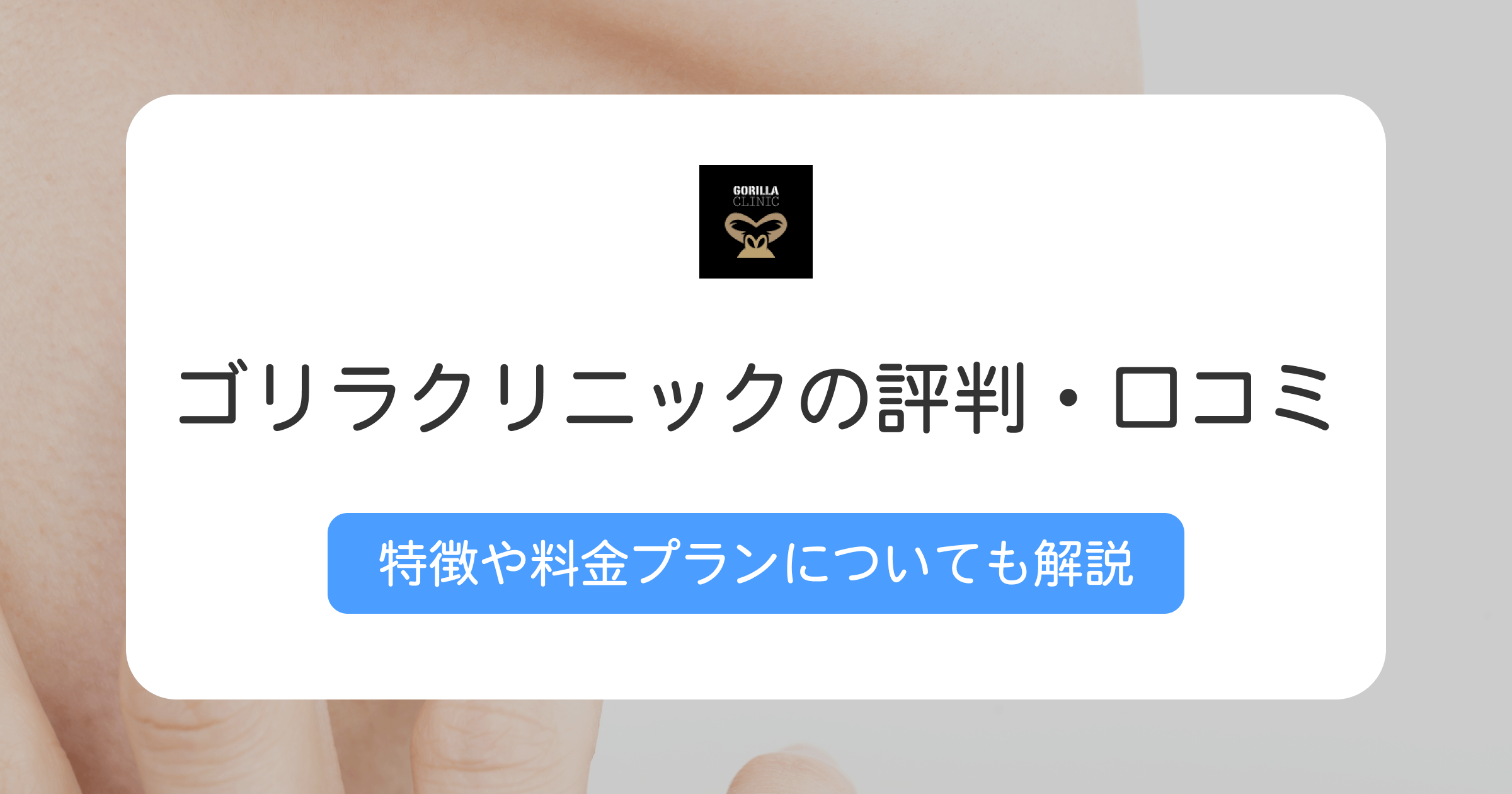 ゴリラクリニックの評判や口コミは？おすすめの人や向いていない人の特徴も解説