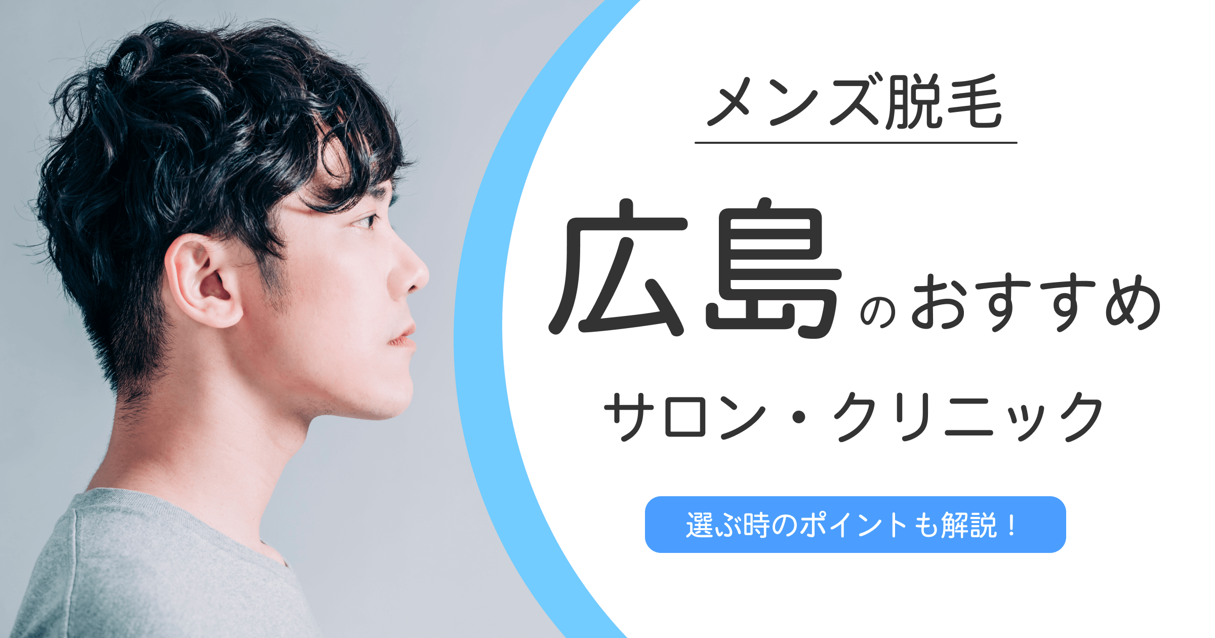 広島でメンズ脱毛するときの注意点【脱毛サロン・クリニックの選び方も解説】