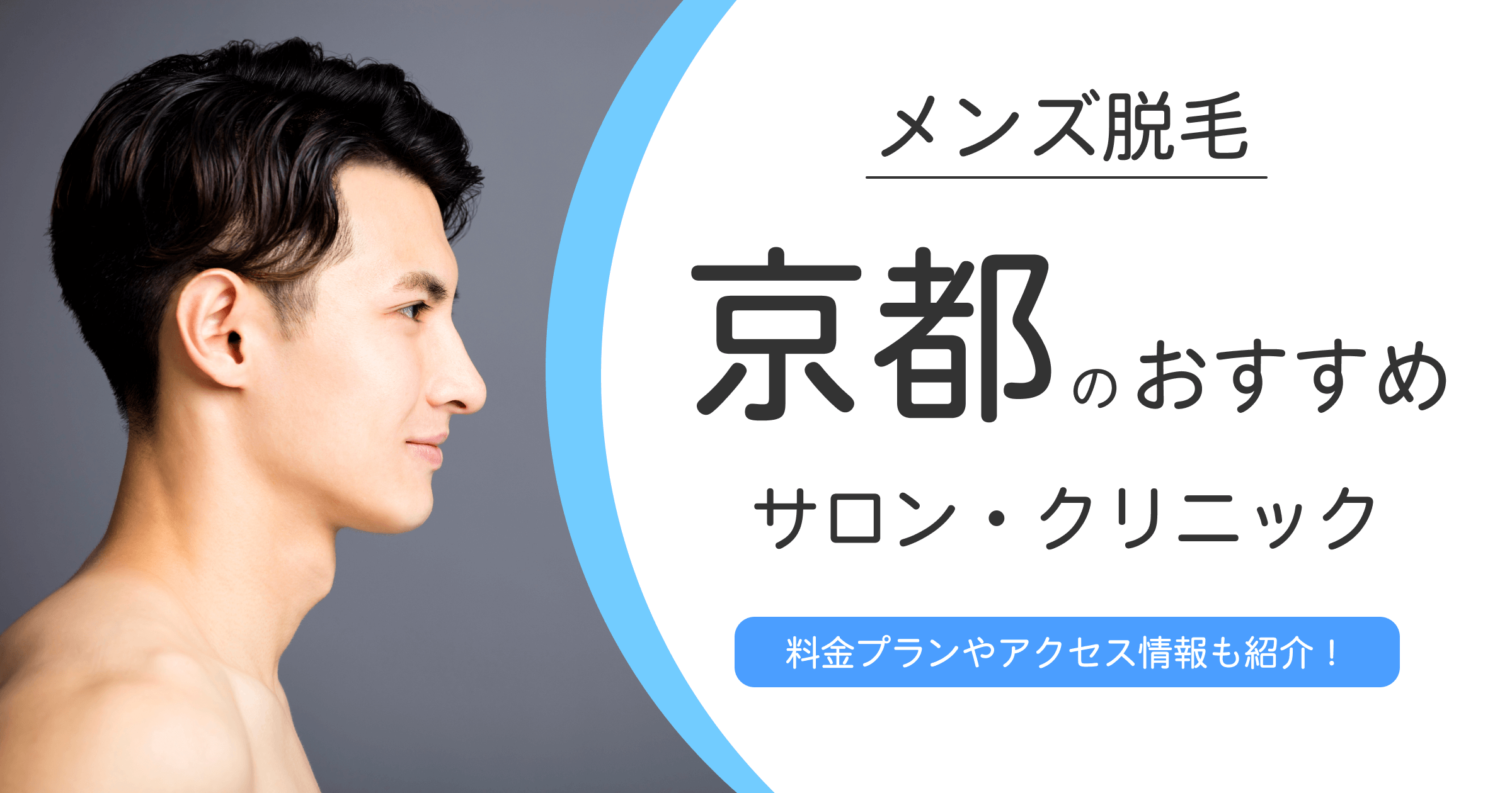 【2024年10月最新】京都のおすすめメンズ脱毛サロン・クリニック10選