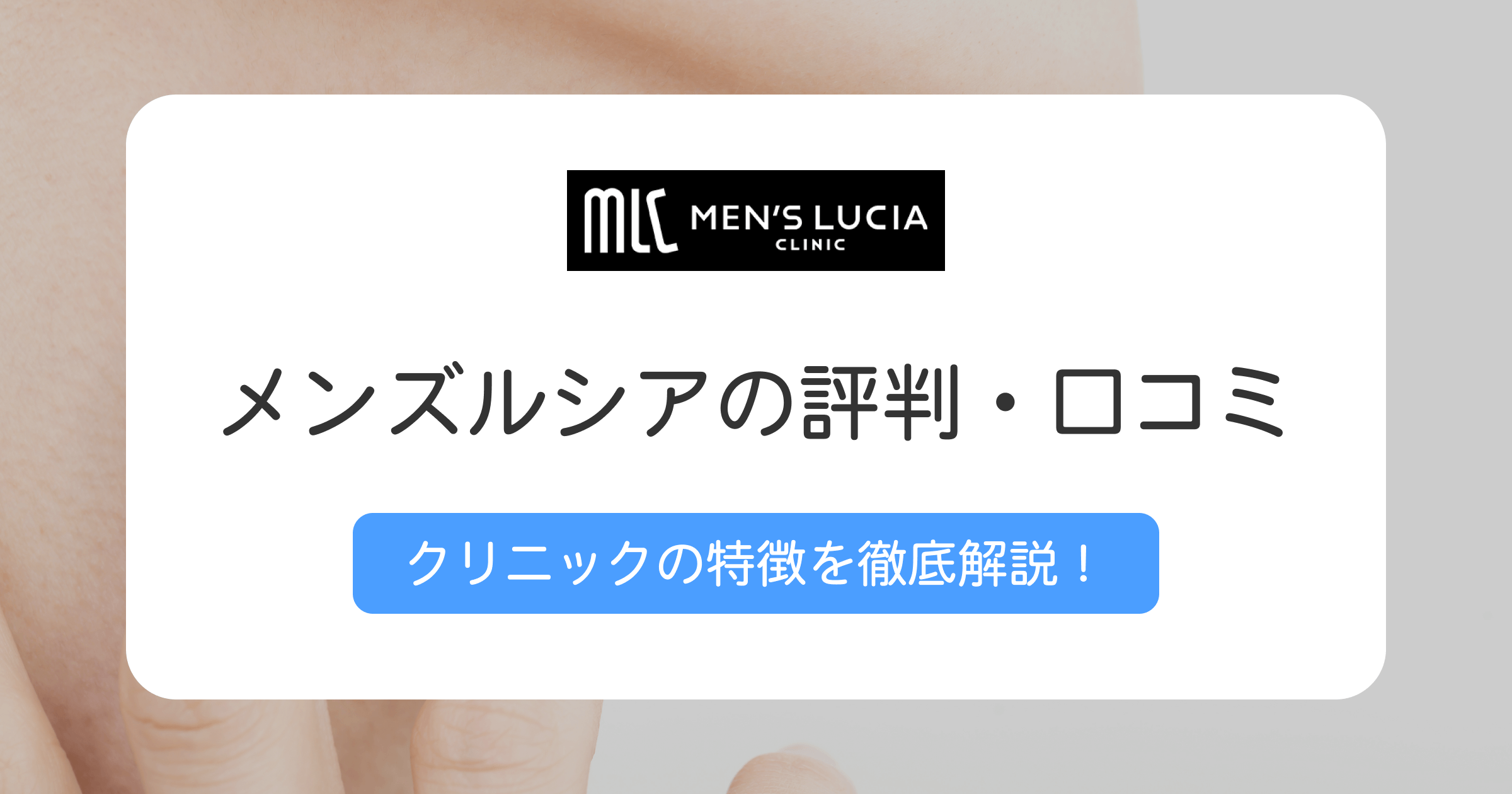 メンズルシアクリニックの評判や口コミは？おすすめの人や向いていない人の特徴も解説