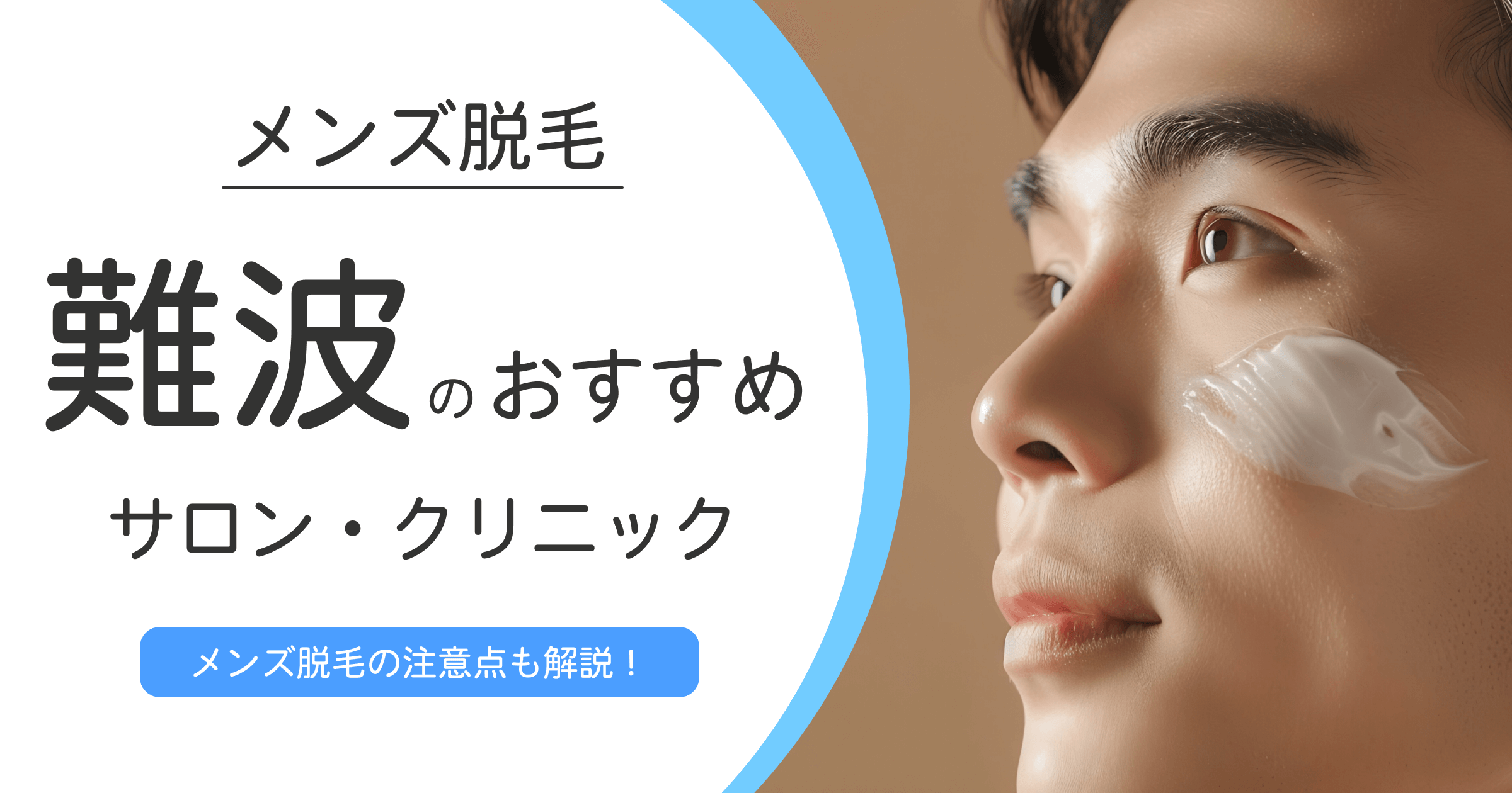 難波のメンズ脱毛ならここ！口コミで選ぶおすすめサロン・クリニック9選