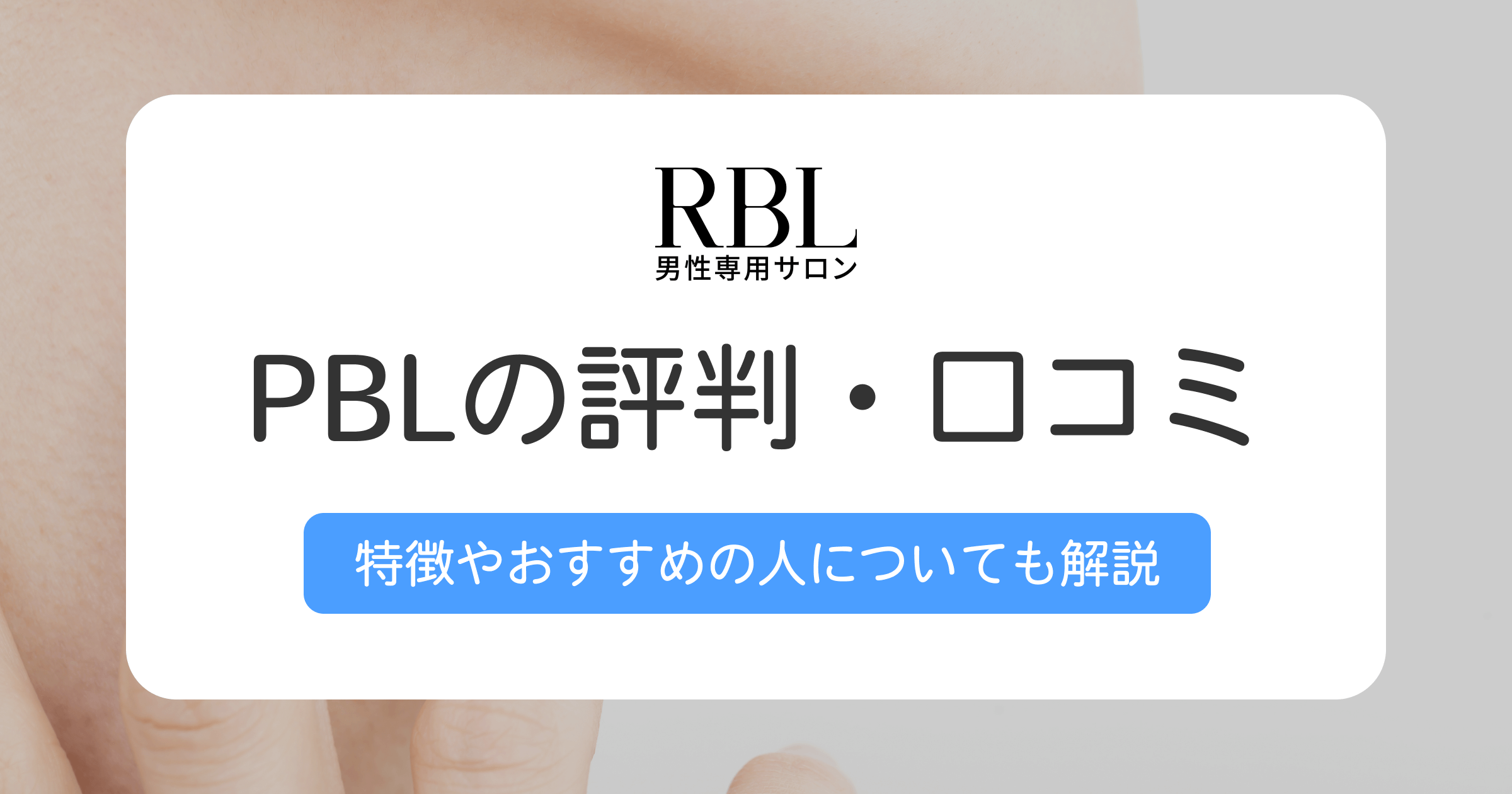RBL（ローランドビューティーラウンジ）の評判や口コミは？おすすめの人や向いていない人の特徴も解説