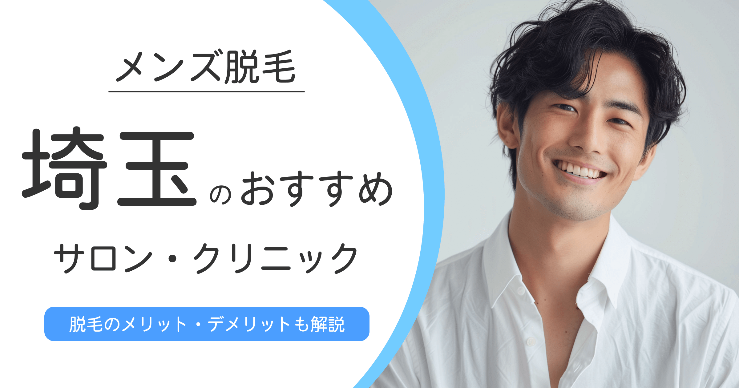 埼玉でおすすめのメンズ脱毛クリニック・サロン10選！選ぶ時の注意点も紹介！