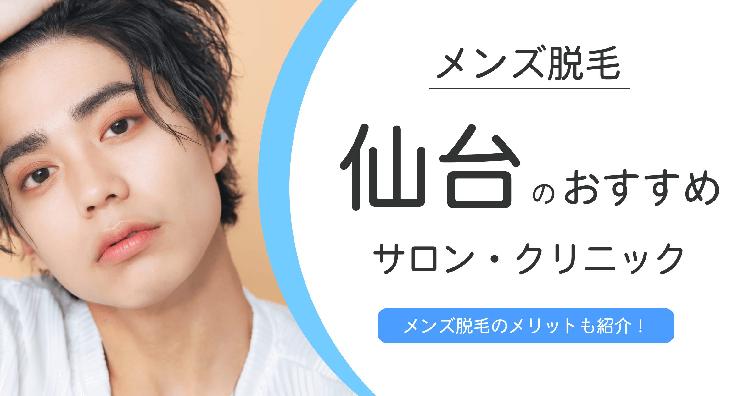 仙台で賢く選ぶメンズ脱毛サロン・クリニック！おすすめ10選