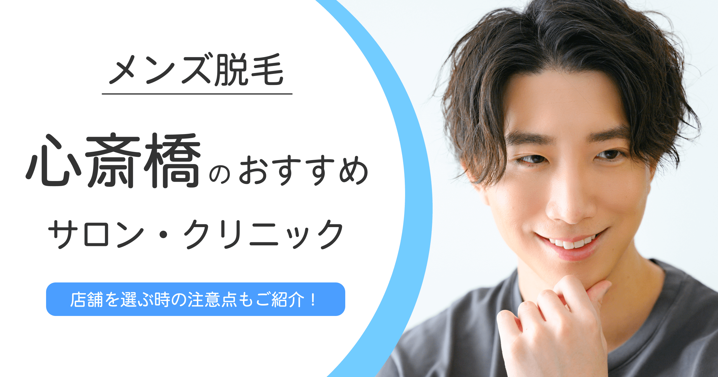 心斎橋のおすすめメンズ脱毛サロン・クリニック10選！脱毛のメリット・デメリットも徹底解説！