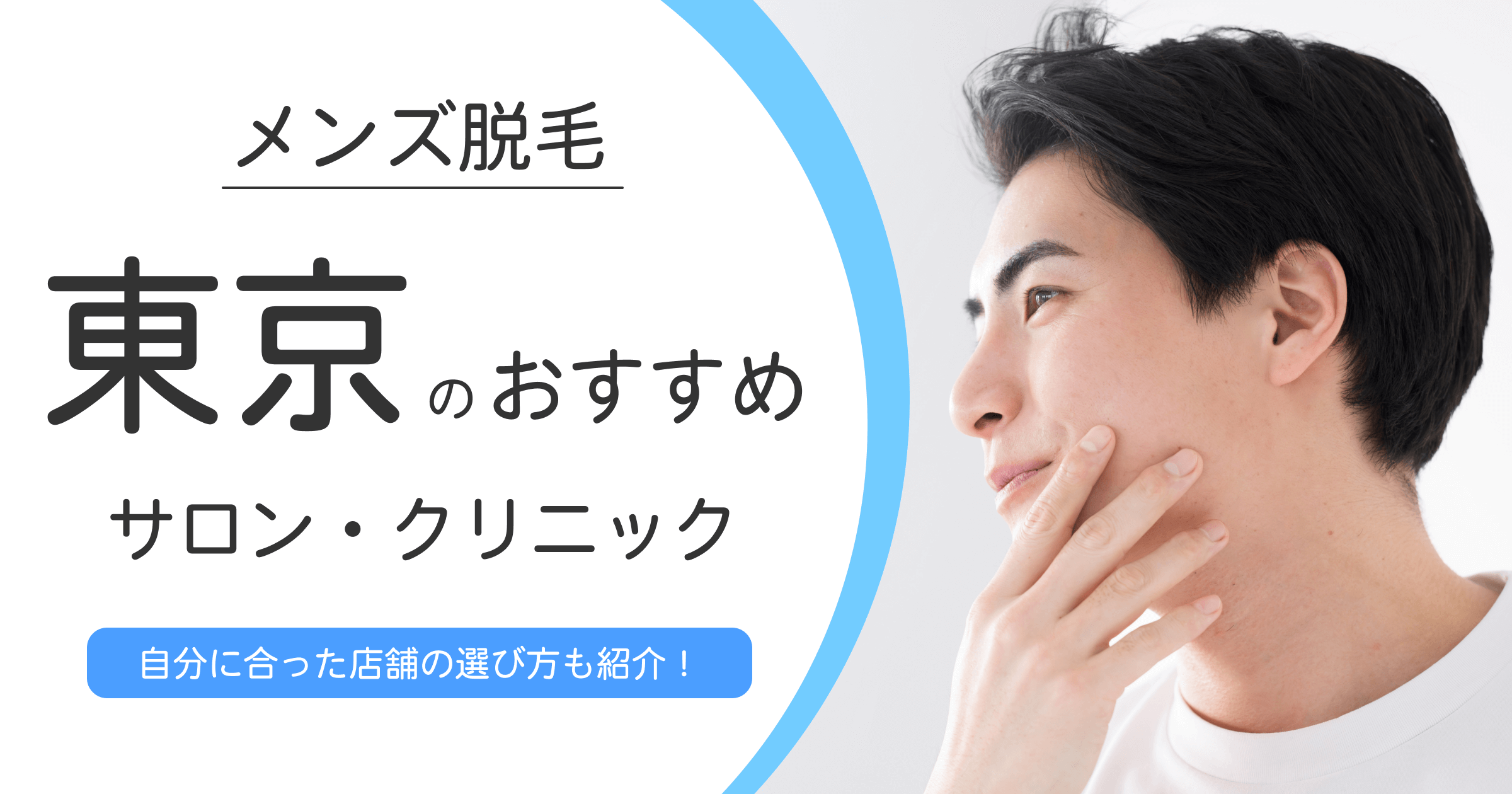 東京の最新メンズ脱毛!注目のおすすめサロン・クリニック10選を紹介!
